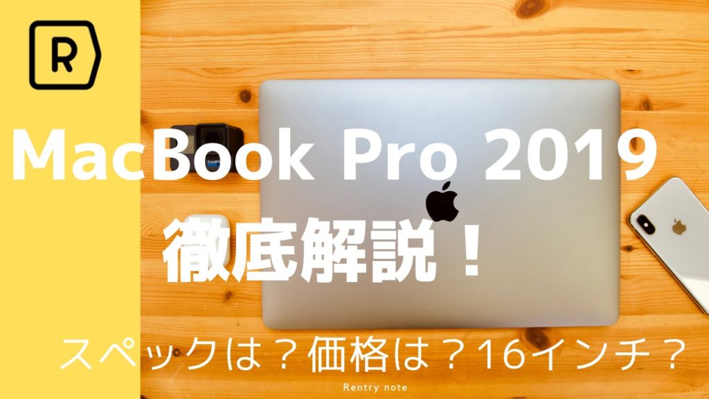 作業効率爆上がり】MacBook Pro 2019 15インチを徹底レビュー | Picky