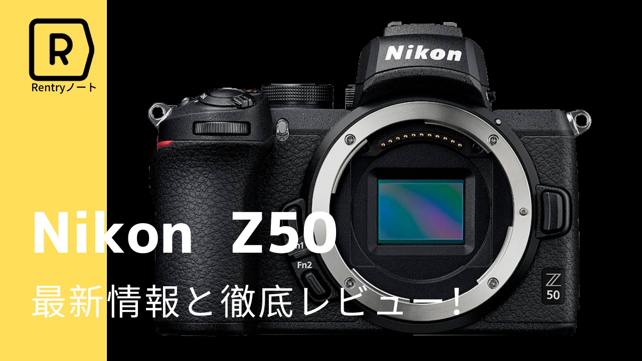 ニコンから新しいミラーレスが来た!Nikon Z50を完全レビュー ニコンから新しいミラーレスが来た!Nikon Z50を完全レビュー