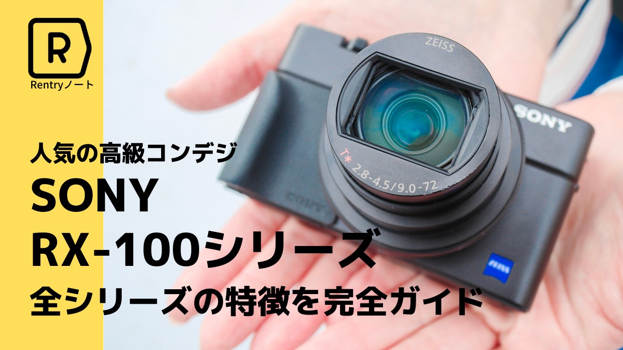 2025年最新】SONYおすすめの人気コンデジRX100シリーズを大解剖 2025年最新】SONYおすすめの人気コンデジRX100シリーズを大解剖