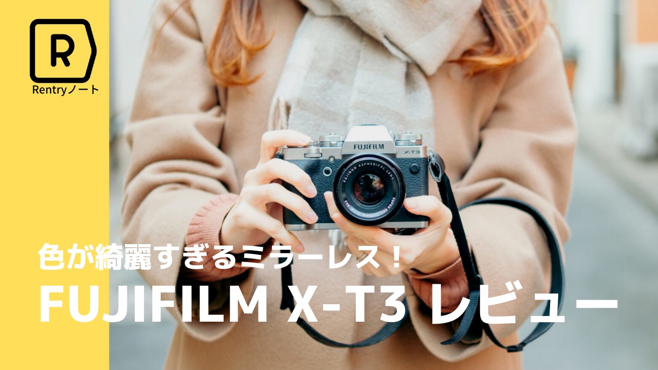 色に感動するミラーレス！フジフィルム X-T3の魅力を徹底レビュー 