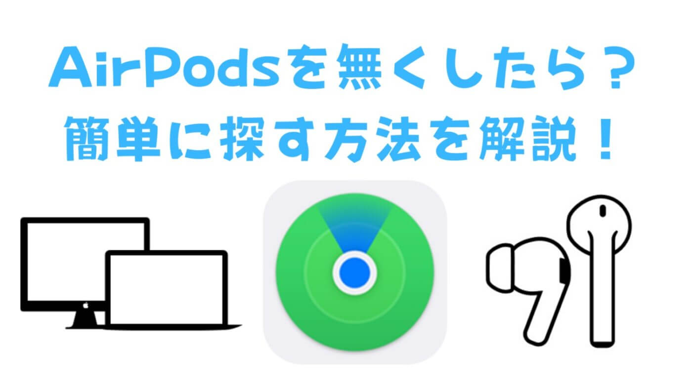 神】無くしても安心！AirPodsを探す方法🔎片方・ケースごと紛失した場合も | Picky's