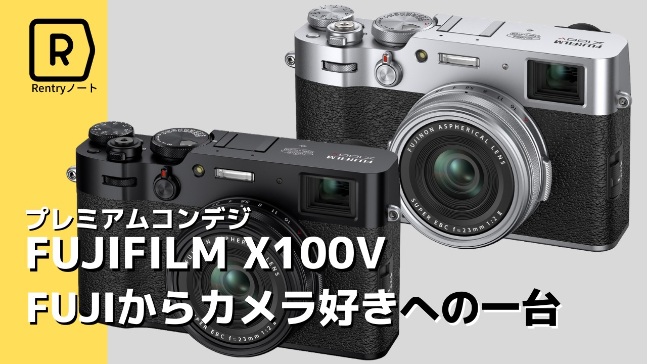 FUJIFILM X100V】新型のレンジファインダー搭載プレミアムカメラ FUJIFILM X100V】新型のレンジファインダー搭載プレミアムカメラ