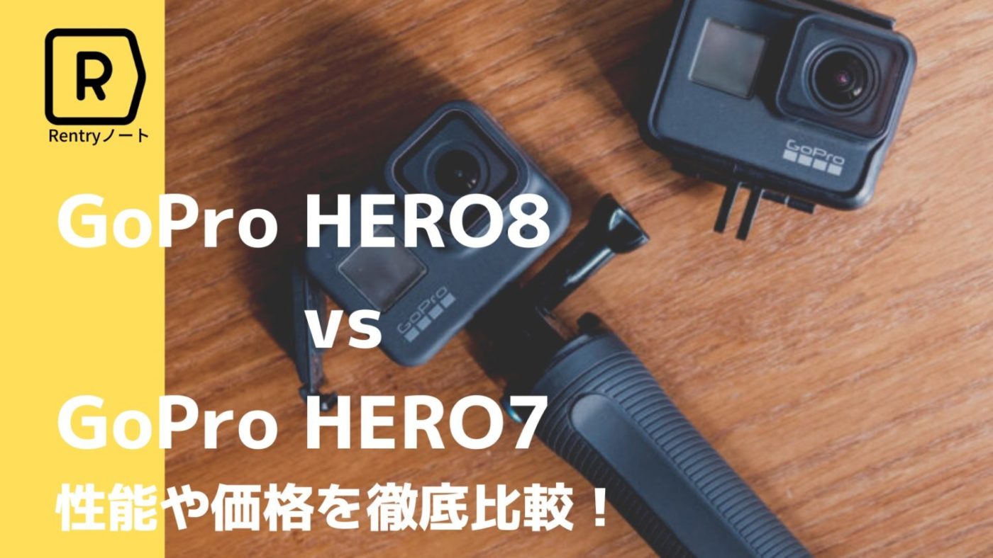 比較】GoPro HERO Black8とHERO7の違いとは！？外観・機能・価格を比べ 