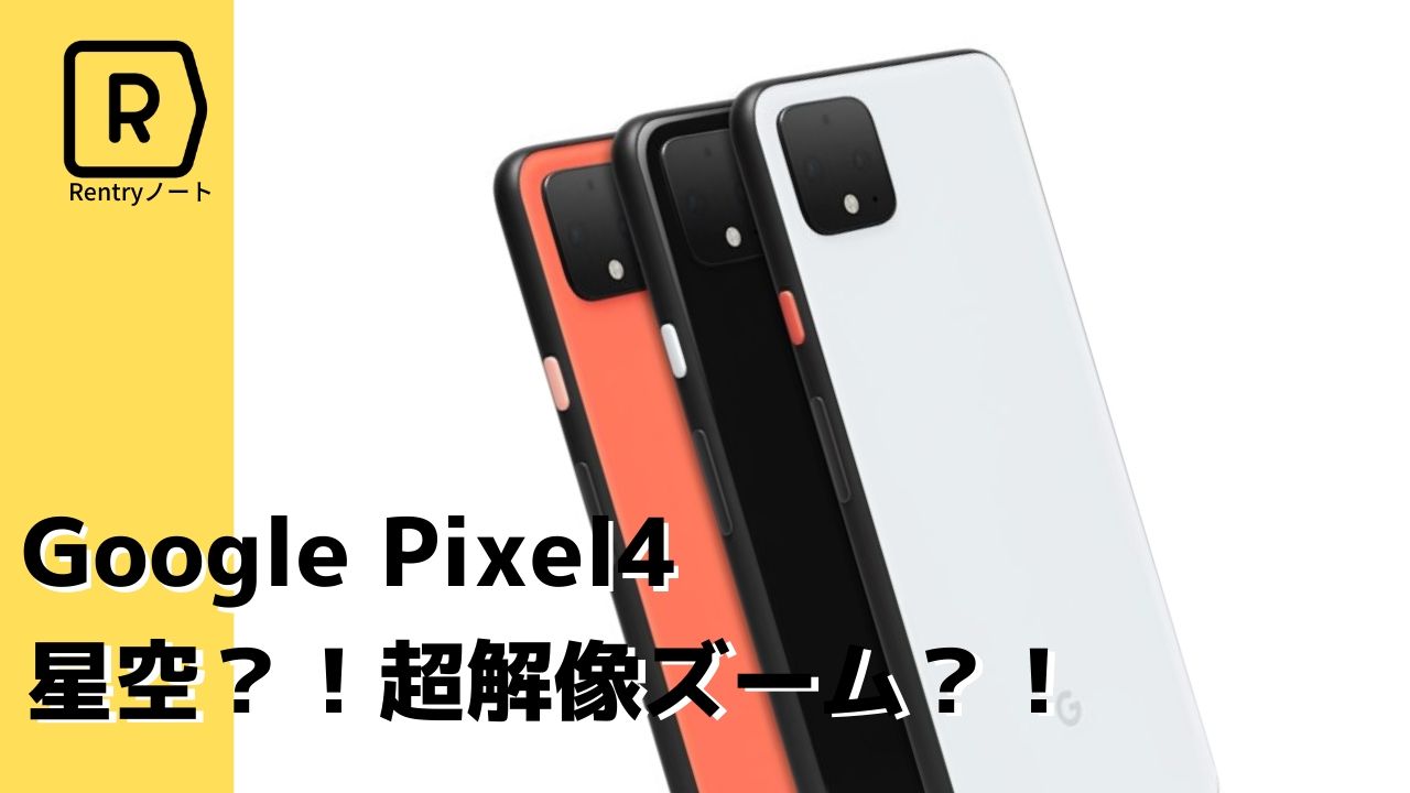 Google史上最高のスマホ！ pixel4はカメラソフトウェアが進化した