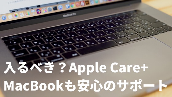 MacBookに必要か？】アップルケア+！あなたの修理費用を完全サポート 