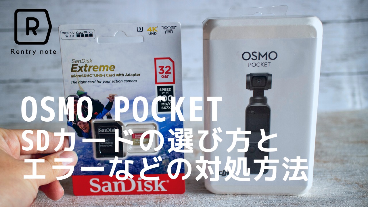 Osmo Pocket( オズモポケット) SDカードの選び方やエラーが出たときの 