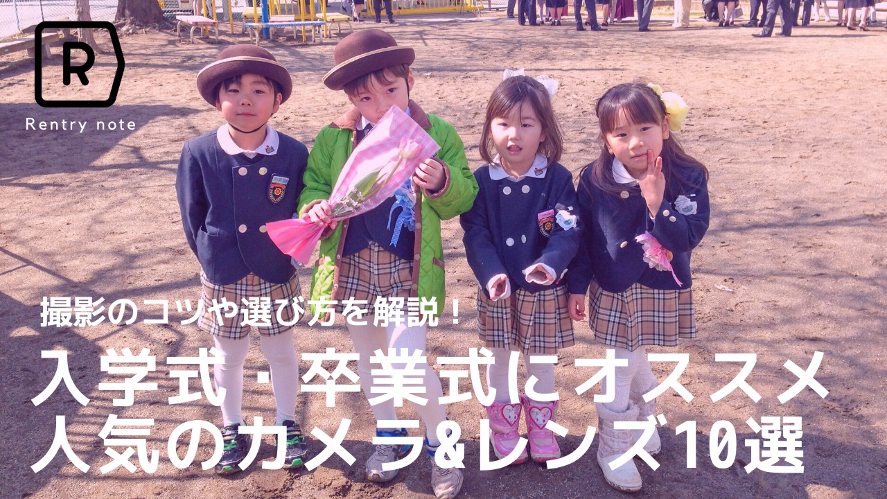 プロが教える】卒業式・入学式 おすすめのカメラ & レンズ 10選！撮影