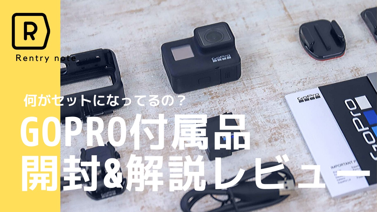 GoPro（ゴープロ ）付属品について解説！買ってすぐ使える付属品