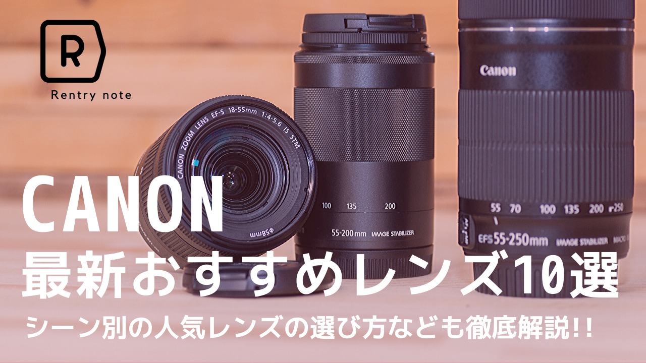 完全版】キヤノン（Canon）のおすすめレンズ10選！選び方からおすすめのシーンまで | Picky's