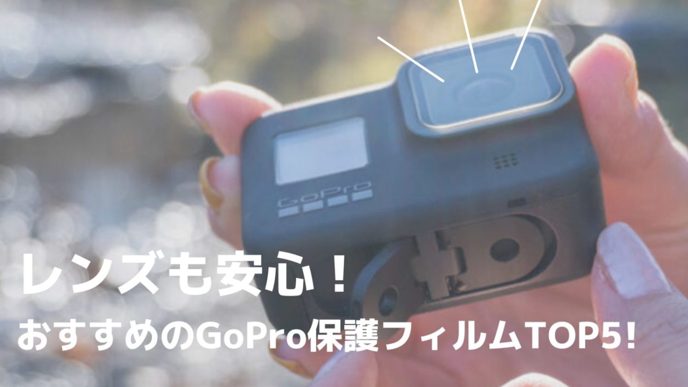画面やレンズも安心！おすすめのGoPro（ゴープロ ）保護フィルム5選
