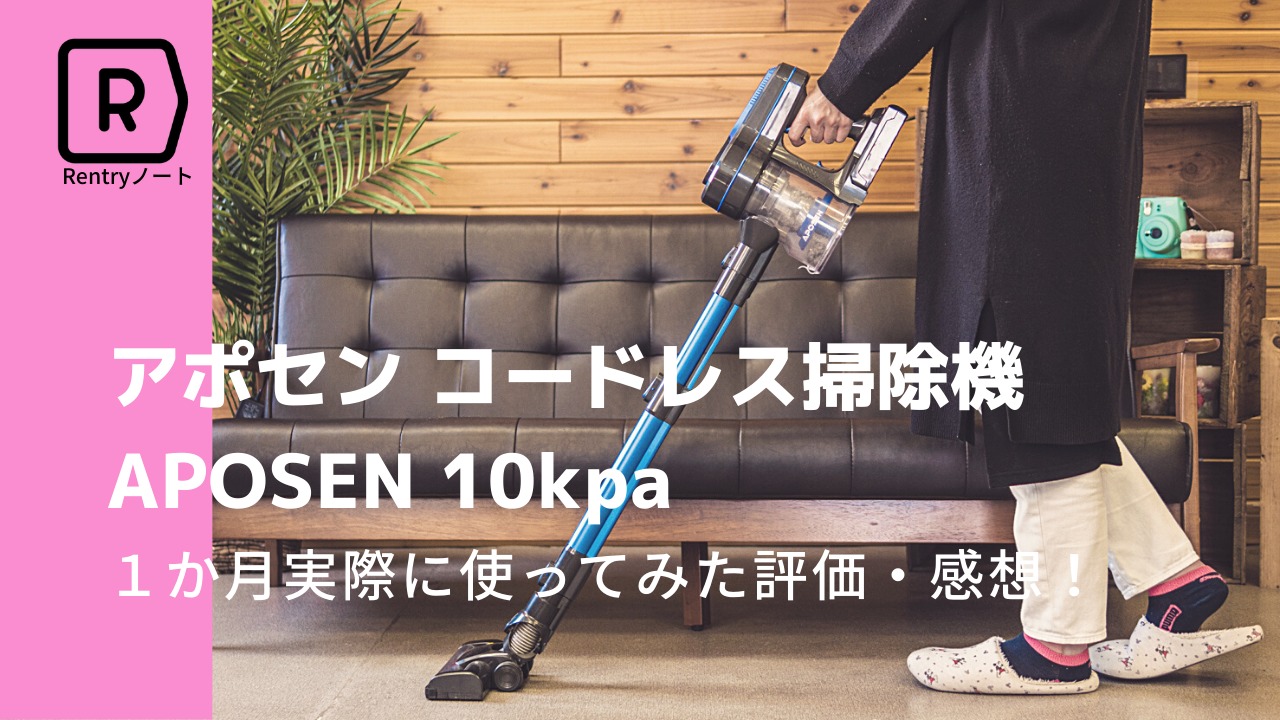 アポセン コードレス掃除機 APOSEN 10kpaを一か月実際に使ってみた評価・感想！ | Picky's