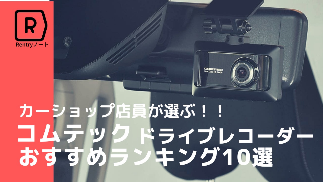 2026年最新版】ドライブレコーダー コムテックの評判・口コミを徹底