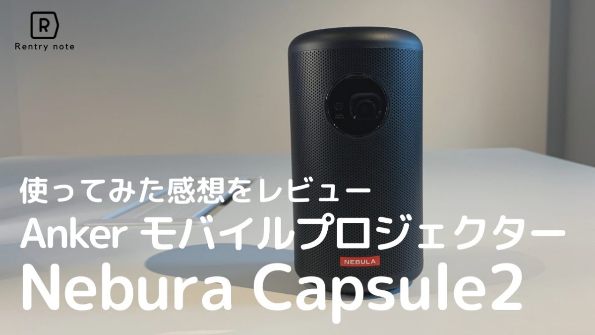 Anker Nebula Capsule Ⅱ 感動の美しさを実写レビュー！シリーズとの 