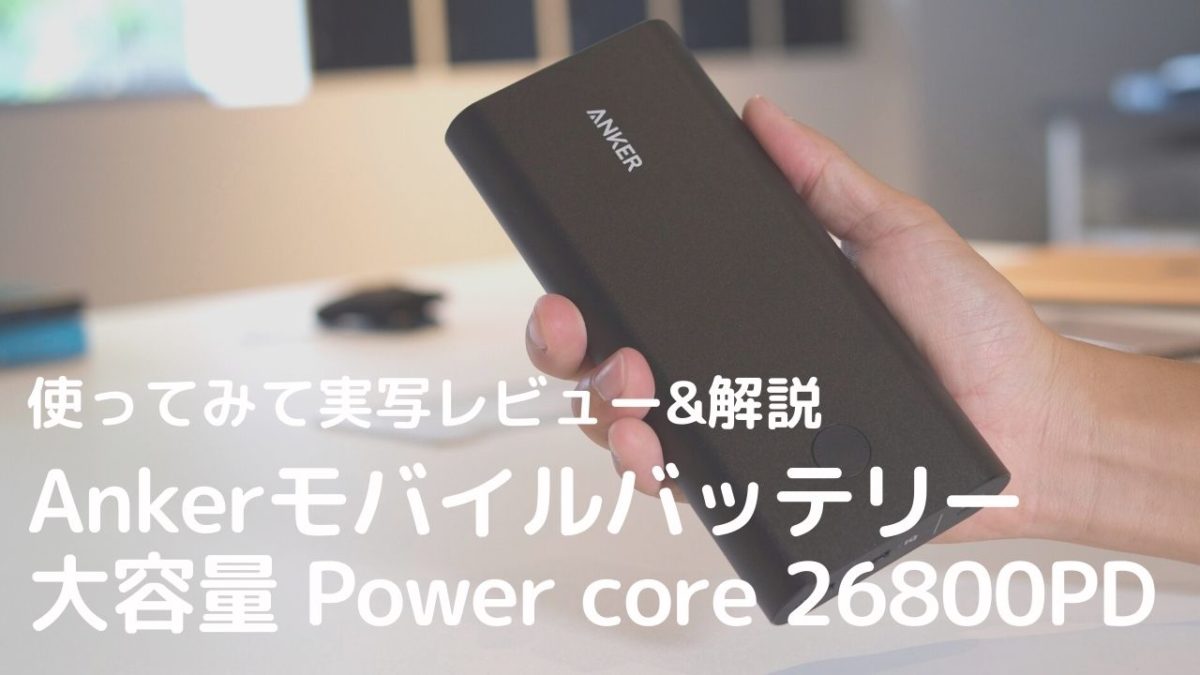 使ってみた】Anker PowerCore 26800PD を徹底検証！PC充電できる