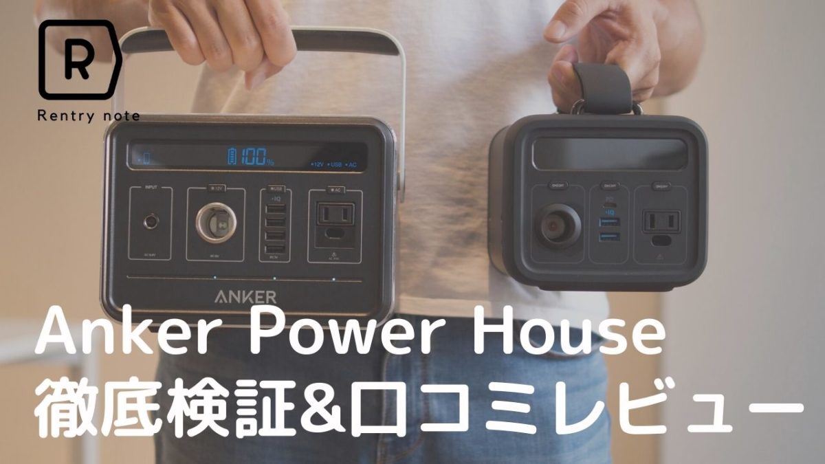 実写で解説レビュー】ポータブル電源 Anker PowerHouse 全2機種