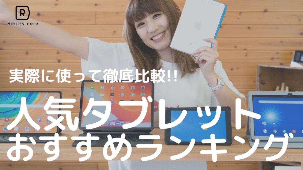 5万円/10万円以下で厳選】タブレットおすすめ27選！Androidなど格安 