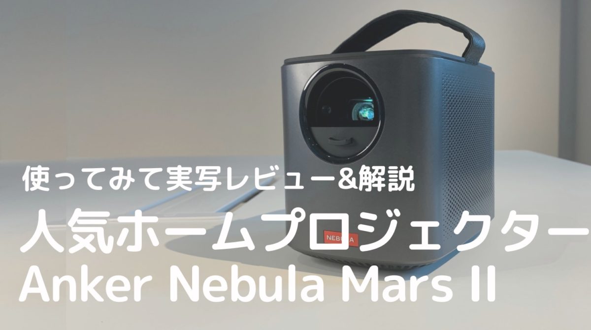 部屋をシアタールームに変えるプロジェクターAnker Nebula Mars 部屋をシアタールームに変えるプロジェクターAnker Nebula Mars