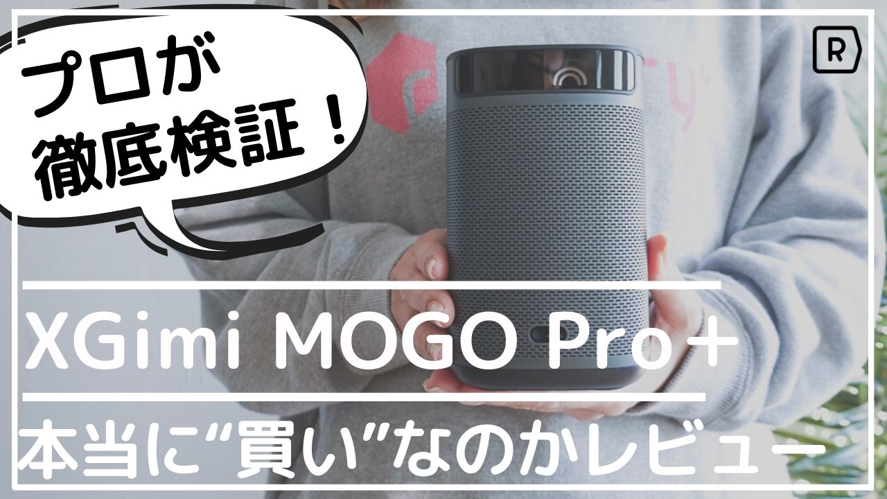 実機レビュー】モバイルプロジェクターXGimi MOGOpro＋ 本当に