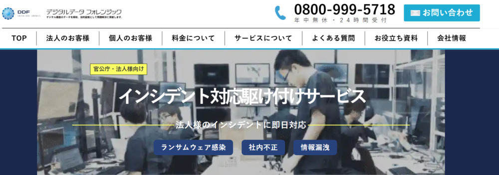 法人向け・フォレンジック調査