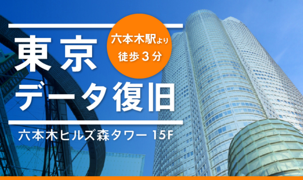 デジタルデータリカバリーの本社は東京の六本木