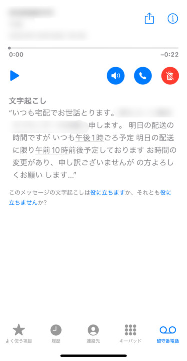 iPhoneで留守番電話の内容を確認したい