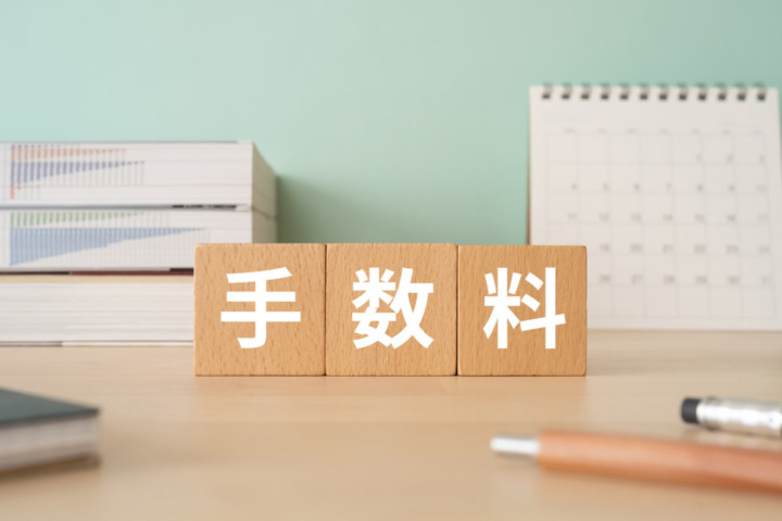 各種手数料が無料のサービスを選ぶ