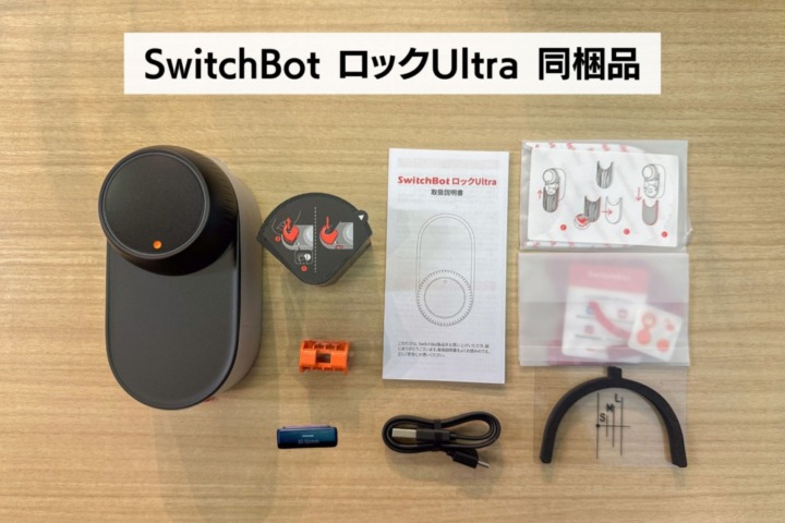 SwitchBot ロックUltra 顔認証セット 同封品