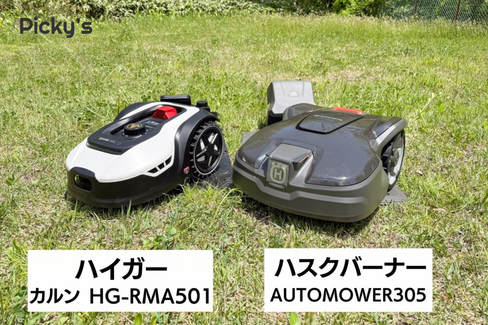 検証条件①：使用したロボット芝刈機の機種