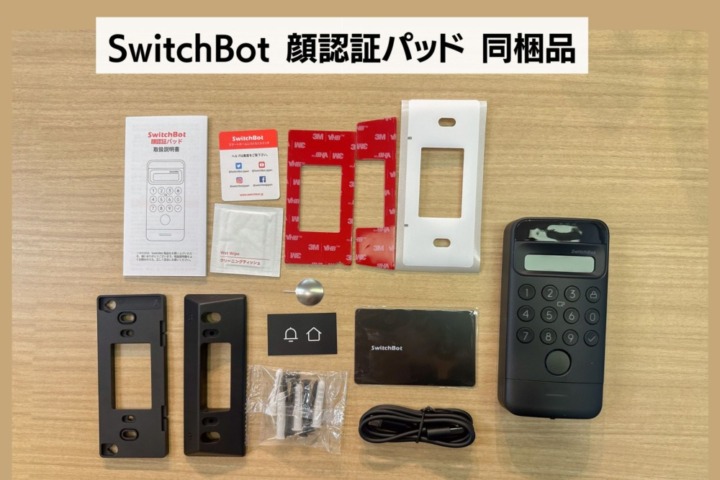 SwitchBot ロックUltra 顔認証セット 同封品