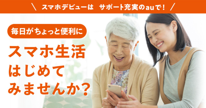 スマホデビューにぴったりな「au」