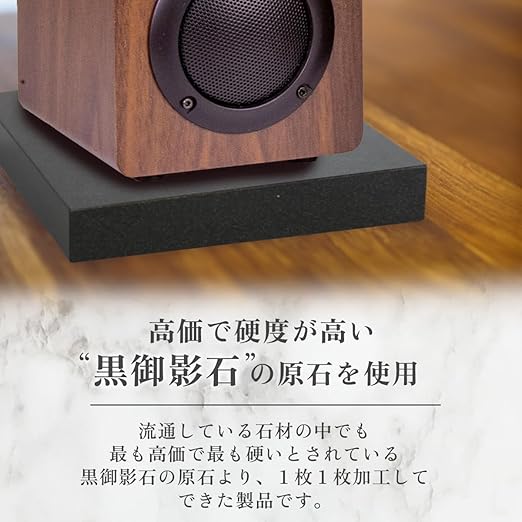 しっかりした低音とクリアな中音域でシャープな音にできる「御影石」