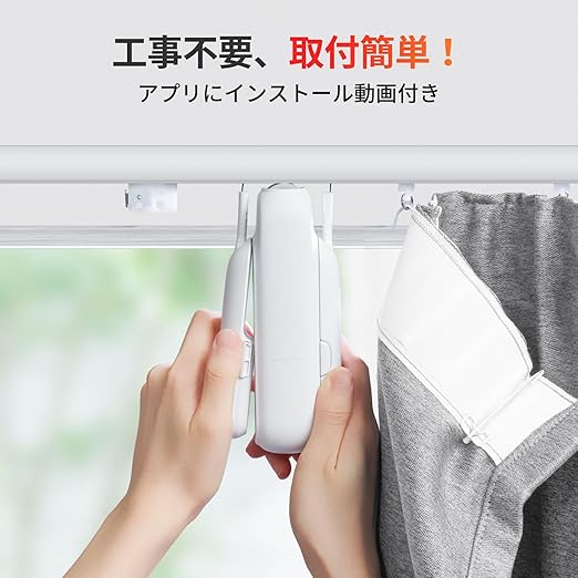 毎朝のルーティンを減らせる「スマートカーテン」