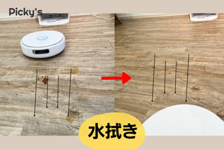 水拭き性能:手拭きのような仕上がりに驚き