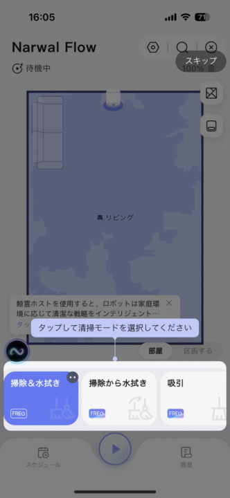 掃除の種類を選択(吸引&水拭きアプリ操作:多機能で精密なマップ管理が可能/吸引のみ/水拭きのみ/掃除後に水拭き)