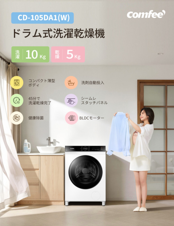 家電ブランドComfeeからコンパクトな洗濯乾燥機「CD-105DA1(W)」が新登場