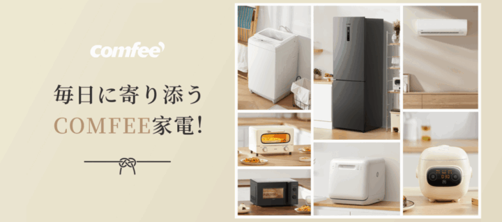 COMFEEとは？必要な機能に絞った実用家電ブランド